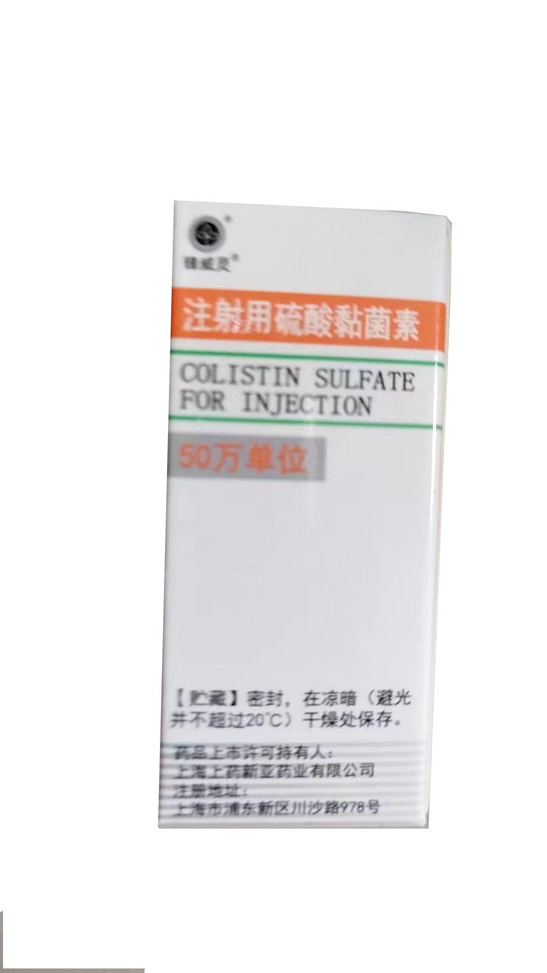【上海上药新亚】注射用硫酸黏菌素（粘菌素），价格¥1036.00，购买药店北京美