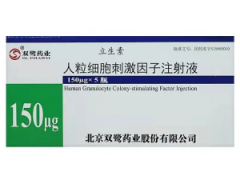 【立生素】 人粒细胞刺激因子注射液  北京美信康年大药房价格¥265.00/盒 适应